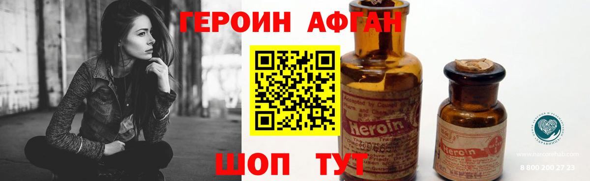Героин афганец Лыткарино